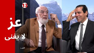 برنامج قلوب (13) | هل الإبتلاء عقاب رباني؟