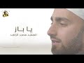 يا باز محمد الزاهد