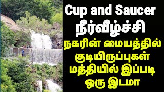 Cup and Saucer நீர்வீழ்ச்சி நகரின் மையத்தில் குடியிருப்புகள் மத்தியில் இப்படி ஒரு இடமா City Center