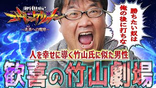 【新世紀エヴァンゲリオン～未来への咆哮～】『#10』竹山氏が打ってたエヴァで勝負したら歓喜の結果に！