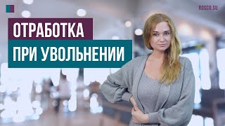 Отработка при увольнении