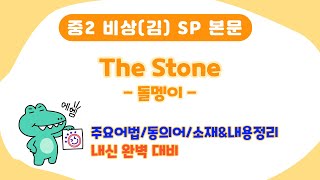 중2 비상(김) Special Lesson 본문 완벽 분석 The Stone / 내신 대비 최적 : 주요 어법, 표현, 마지막 내용 정리까지