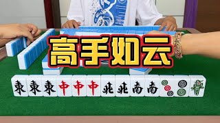 「麻将」左思右想，东张西望，高手打牌就是不一样