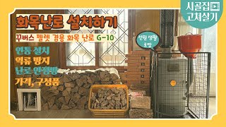 시골집 고쳐살기 | 화목난로 설치하기 / 꾸버스 펠렛 화목 펠렛 겸용 난로 G-10