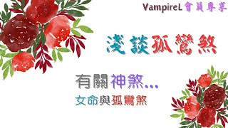 #VampireClub 會員專享: 有關 #孤鸞煞 / #八字神煞  / #女命 與孤鸞煞