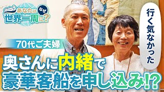 世界一周船で正反対の過ごし方をしているご夫婦にクルーズの魅力を聞いてみた【ピースボートクルーズ】