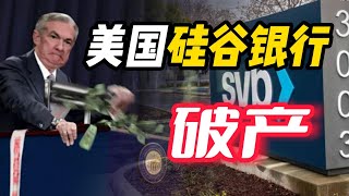 美国硅谷银行宣布破产！千亿银行为何破产？储户还能拿到钱吗？