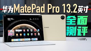 「小白」全新华为MatePad Pro 13.2英寸测评：纯血鸿蒙平板来了~