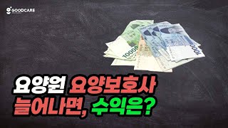 요양원 요양보호사 늘어나면, 수익은?