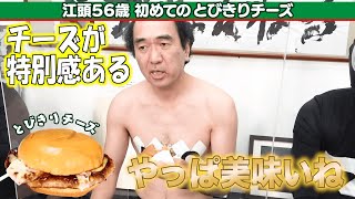 江頭 モスのとびきりチーズを絶賛！【 エガちゃんねる切り抜き / エガちゃんねる / 江頭2:50 /エガちゃん / モスバーガー 】