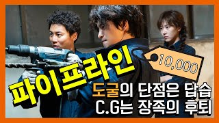 파이프라인 리뷰 - 퇴보하고 있는 한국형 케이퍼무비의 현 주소