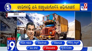 News Top 9: 'ದೇಶ, ವಿದೇಶ' Top Stories Of The Day (11-12-2023)