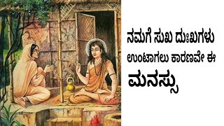 ನಮ್ಮ ಎಲ್ಲಾ ಸುಖ-ದುಃಖಗಳಿಗೆ ಕಾರಣವೇ ನಮ್ಮ ಮನಸ್ಸು | ಕಪಿಲ ವಾಸುದೇವನ ಉಪದೇಶ