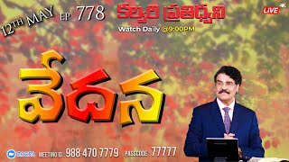 #LIVE #778 (12 MAY  2022) కల్వరి ప్రతిధ్వని | వేదన | Dr Jayapaul