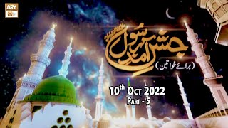 Jashne Aamd e Rasool SAWW - Baraye Khawateen - Part 5 - 10th October 2022 - ARY Qtv