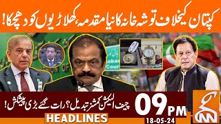 Imran Khan In Trouble | News Headlines | 09 PM | 18 May 2024 | GNN
