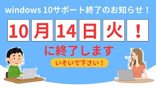 （急いで！）Windows 10サポート終了のお知らせ！