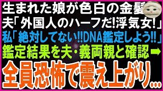 【スカッとする話】生まれた娘が色白・金髪   夫「どう見ても外国人とのハーフだろ！浮気女！」私「絶対してない！DNA鑑定しよう！」鑑定結果を全員で確認するとその場が恐怖に怯えた…【修羅場】