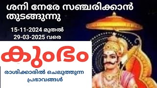 കുംഭം രാശി :: ശനി വക്രഗതിയില്‍നിന്നും നേരേ സഞ്ചരിക്കാന്‍ തുടങ്ങുമ്പോള്‍ ലഭിക്കുന്ന ഫലങ്ങള്‍.