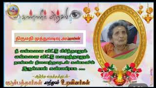 திருமதி முத்துவடிவு அம்மாள் மறைவிற்கு எங்கள் கண்ணீர் அஞ்சலி 🙏🙏🙏