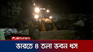 ভারতে ভবন ধসে নিহত দুই; উদ্ধার ১০ জন | India Building Collapse | Jamuna TV