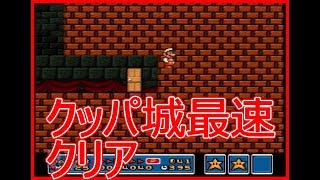 [最速] マリオ3のクッパ城最速クリア！ゲーム内TIME 357 [RTA]