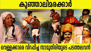 Marakkar : Lion of the Arabian Sea |  കുഞ്ഞാലി മരക്കാർ  | Full Drama HD