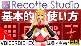 【Recotte Studio】レコスタの基本的な使い方Part1　VOICEROID+EX弦巻マキVer 初心者向け講座 【レコッテスタジオ】4K