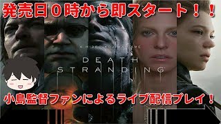 【新作ＬＩＶＥ】発売日０時から即スタート！！小島監督ファンによるライブ配信プレイ！（DEATH STRANDING）