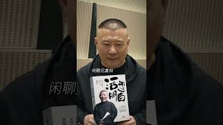 郭德纲亲推新书《活得明白》，分享50岁的人生感悟，复杂的世界，做个明白人！活得明白