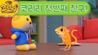 코리리랑 노올자! | 코리리의 첫번째 친구!_My Friend KORIRI