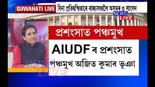 বিনা প্ৰতিদ্বন্দ্বিতাৰে ৰাজ্যসভালৈ নিৰ্বাচিত অসমৰ ৩ সাংসদ; AIUDFৰ প্ৰশংসাত পঞ্চমুখ অজিত কুমাৰ ভূঞা