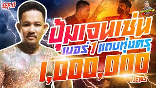 กาลครั้งหนึ่ง By โค้ก ซีโร่ EP.50 | ปุ้ม เจนเซ่น : Part 1 (ลงใหม่ครับ อันเก่าโดนลบ)