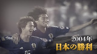 アジア ・クラシック: 2004年日本の勝利