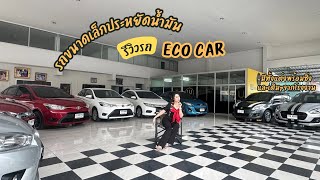 มัดรวมรถ Eco car ประหยัดน้ำมัน ราคาสบายกระเป๋า