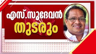 കൊല്ലം CPM-ൽ തലപ്പത്ത് മാറ്റമില്ല; ജില്ലാ സെക്രട്ടറിയായി എസ് സുദേവൻ തുടരും | Kollam | CPM