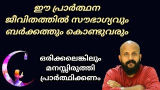 ഈ പ്രാര്‍ത്ഥന മനസ്സറിഞ്ഞ് ചൊല്ലിയാല്‍ ജീവിതത്തില്‍ സൗഭാഗ്യങ്ങള്‍ വരും-Pma Gafoor | Ramadan Speech