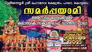 🔴LIVE : DAY 3 : SAMARPPAYAMI 2025 | BHARATHANATYA RANGAPRAVESHAM | KALTHMIKA SCHOOL OF DANCE, PALA