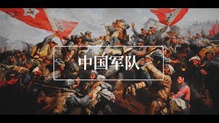 中国军队进化史