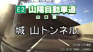 （E2 山陽自動車道　山口県）城山トンネル　下り