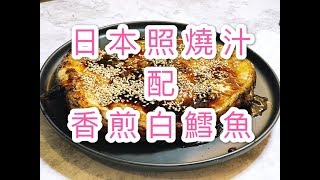 日本照燒汁 配 香煎白鱈魚（我不是銀鱈魚😜）