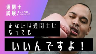 【２０２３年通関士試験／４０日間チャレンジ】あなたは通関士になってもいいんですよ！！