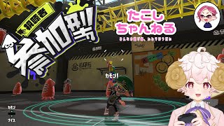 【スプラトゥーン3】オープンやろ！(２日ぶりのスプラ)【参加型】