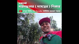 সকলেই দায়বদ্ধতার ( দাসত্বের)  শিকার l মিঠাপুকুর, রংপুর 🇧🇩