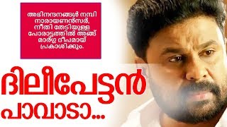 ഞാനും നമ്പി നാരായണനെപ്പോലെ; അവസരം മുതലെടുത്ത് ദിലീപ് -dileep fb post