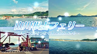 【やす旅公式Vlog】山川根占フェリー～薩摩と大隅を繋ぐ 海の国道269号～  (2023デジタルリマスター版) (2023.8.12公開)