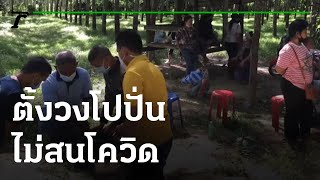 บุกสวนยาง จับนักพนันโปปั่น ตั้งวงไม่สนโควิด | 23-06-64 | ไทยรัฐนิวส์โชว์