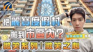 【台中建案】微笑之心｜北區｜麗寶建設｜造鎮計畫｜一中商圈｜中國醫｜新成屋｜首購