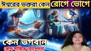 আপনি ঈশ্বরের ভক্তি করছেন তবুও আপনার শরীর থেকে রোগ ছাড়ছে না তাহলে এই ভিডিওটা আপনার জন্য।