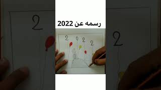 رسم سهل | رسم 2021 بطريقة سهلة للمبتدئين | رسمة عن السنة الجديدة 2022 خطوة بخطوة | رسم 2022 بالرصاص